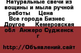 Натуральные свечи из вощины и мыла ручной работы. › Цена ­ 130 - Все города Бизнес » Другое   . Кемеровская обл.,Анжеро-Судженск г.